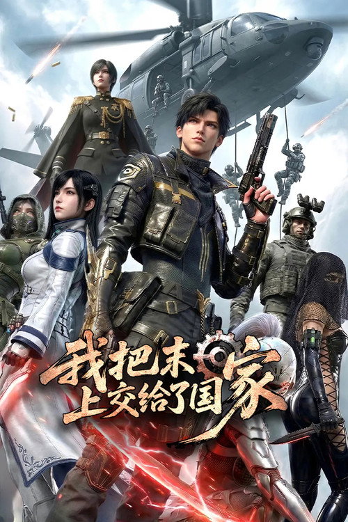 我把末日上交给了国家 poster