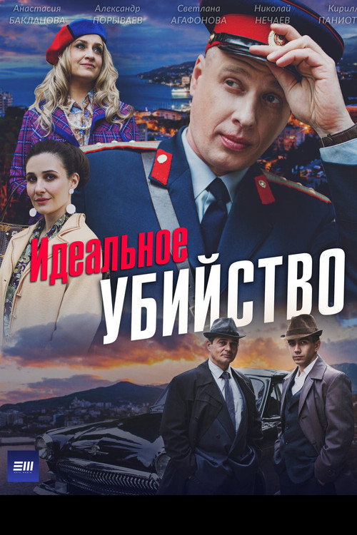 Идеальное убийство poster