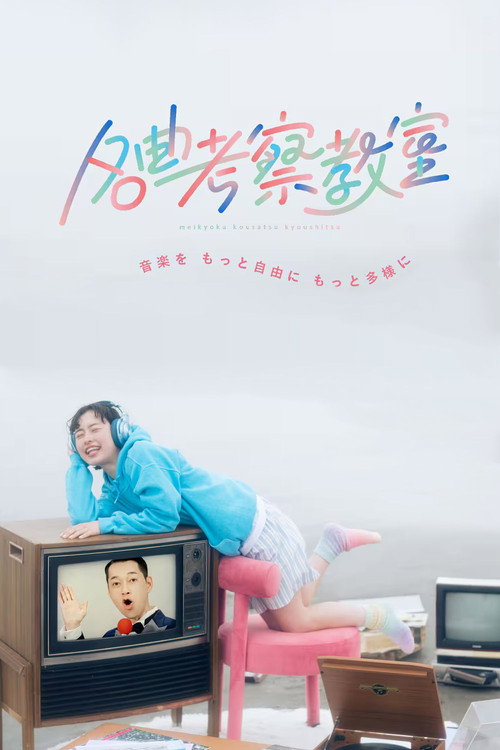 名曲考察教室 poster