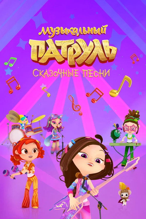 Music Patrol. Fabulous Songs poster