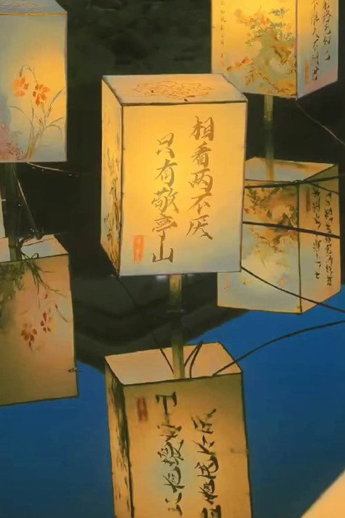 相许 poster