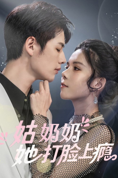 姑奶奶又美又飒 poster