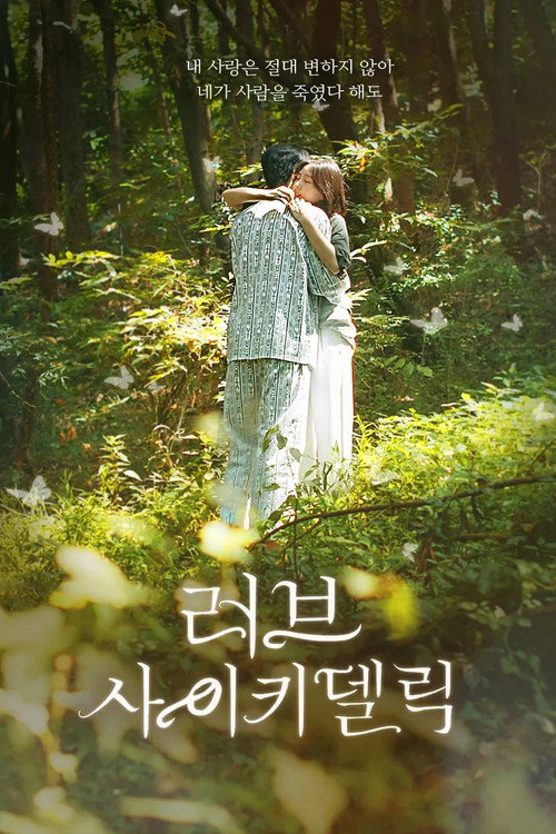 러브 사이키델릭 poster