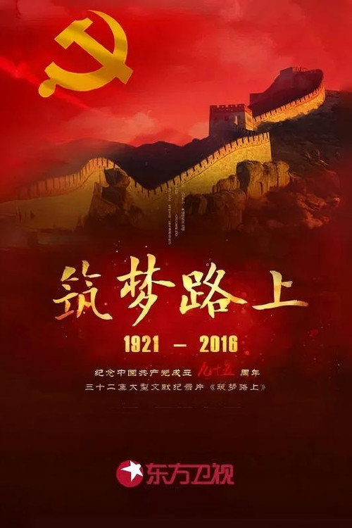 筑梦路上 poster