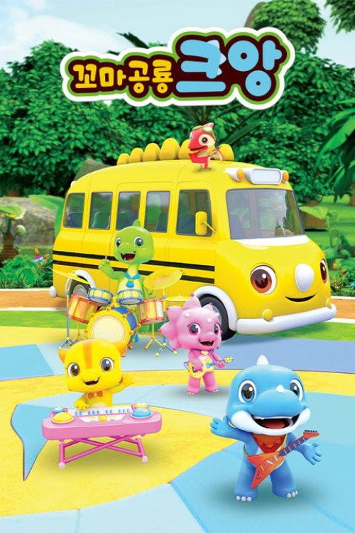 꼬마공룡 크앙 poster