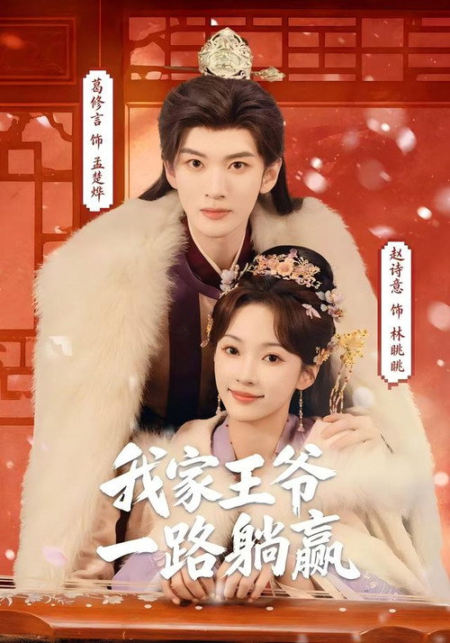 我家王爷一路躺赢 poster