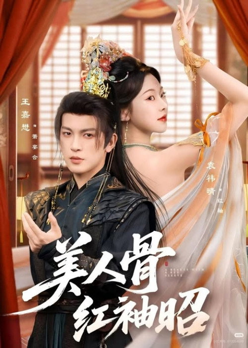 美人骨,红袖昭 poster