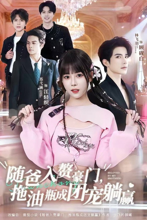随爸入赘豪门,拖油瓶成团宠躺赢 poster