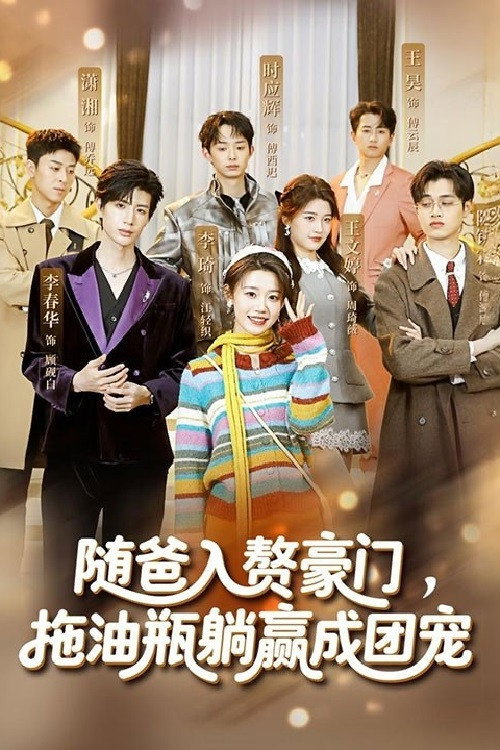 随爸入赘豪门,拖油瓶躺赢成团宠 poster