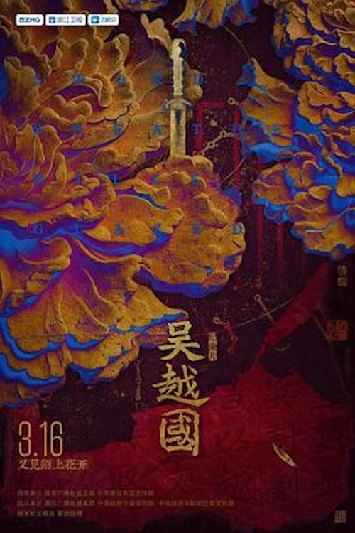 吴越国 poster