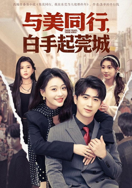 与美同行，白手起莞城 poster