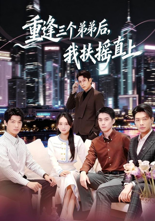 重逢三个弟弟后，我扶摇直上 poster