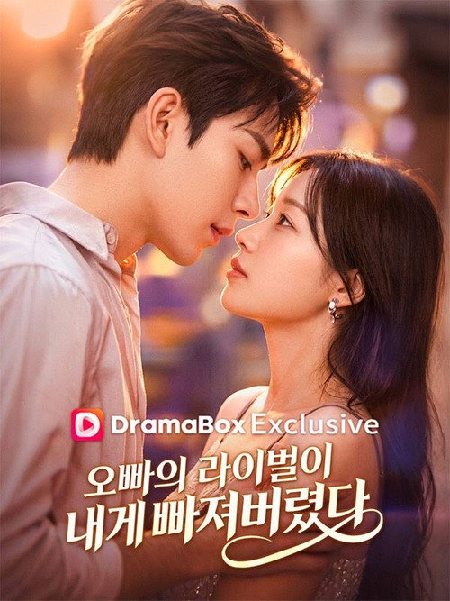 오빠의 라이벌이 내게 빠져버렸다 poster