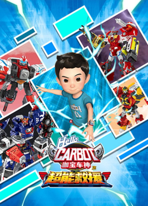 咖宝车神之超能救援 poster