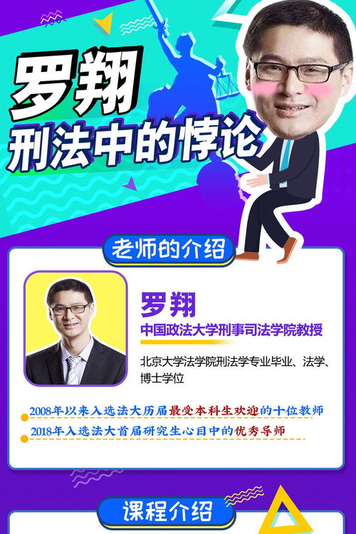 罗翔:刑法悖论十讲 poster
