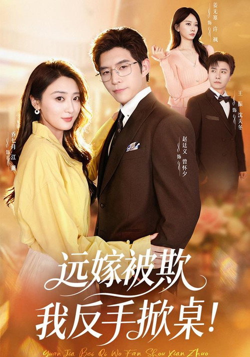 远嫁被欺我反手掀桌! poster