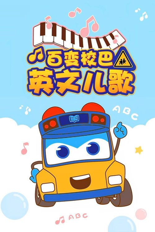 百变校巴英文儿歌 poster
