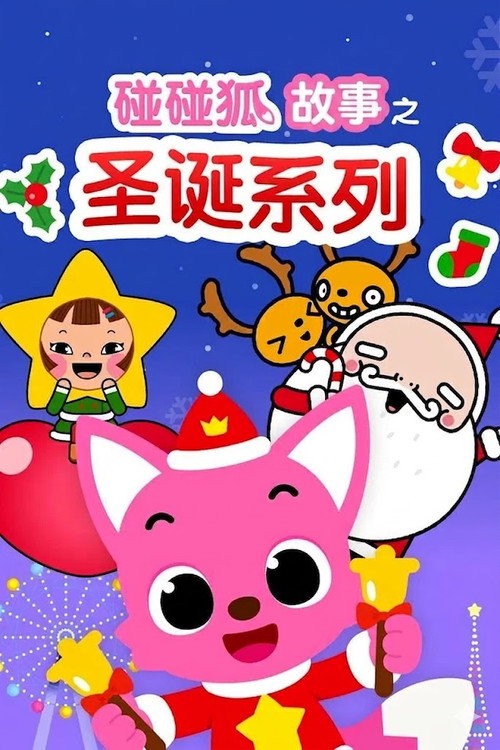 碰碰狐故事之圣诞系列 poster