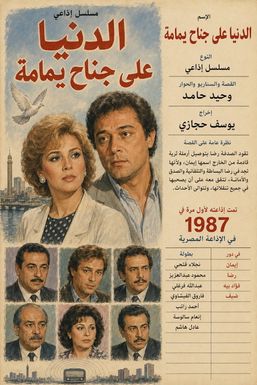 الدنيا على جناح يمامة poster