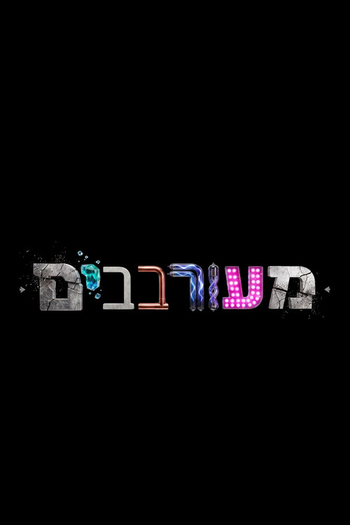 מעורבבים poster