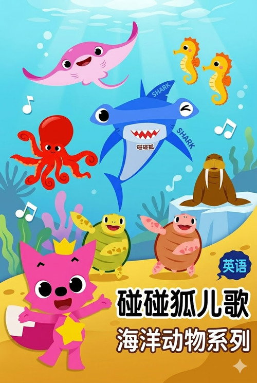 碰碰狐儿歌之海洋动物系列 poster