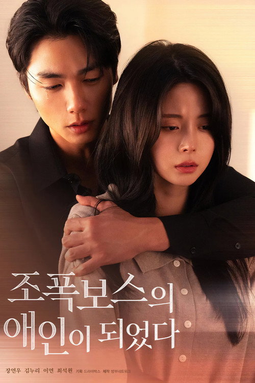조폭보스의 애인이 되었다 poster