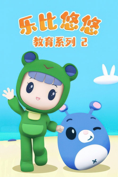 乐比悠悠教育系列2 poster