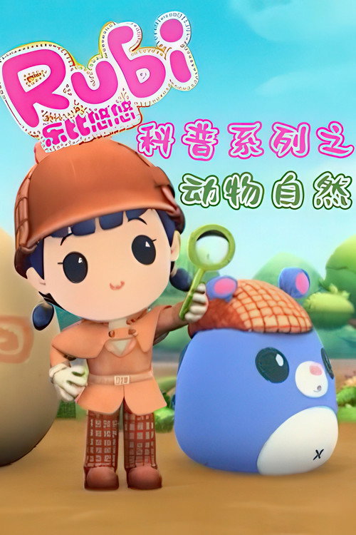 乐比悠悠之动物自然 poster
