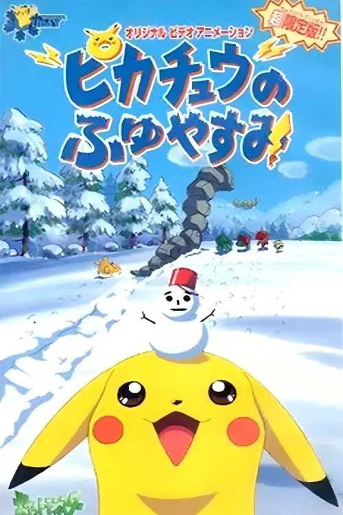 ピカチュウのふゆやすみ poster