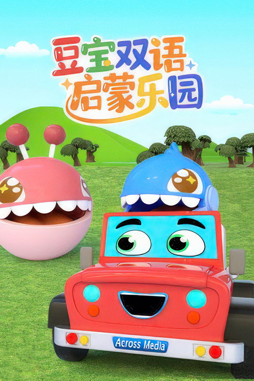 豆宝双语启蒙乐园 poster