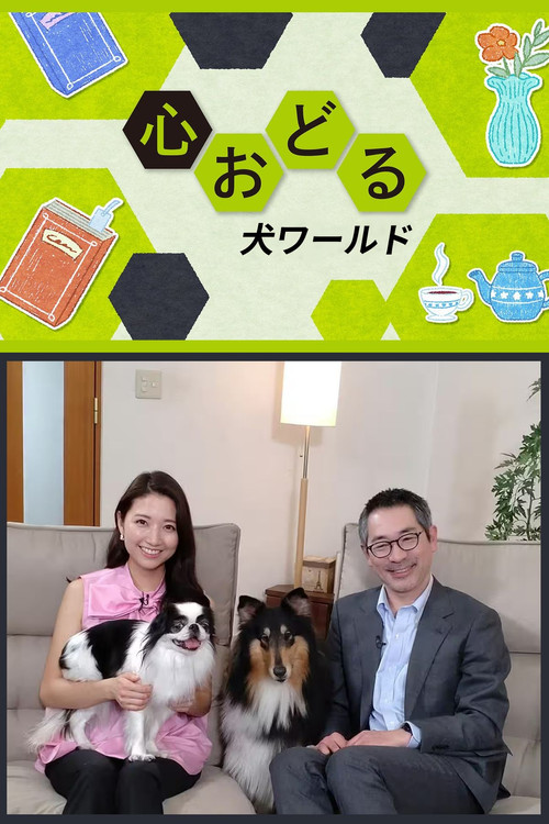 心おどる 犬ワールド poster