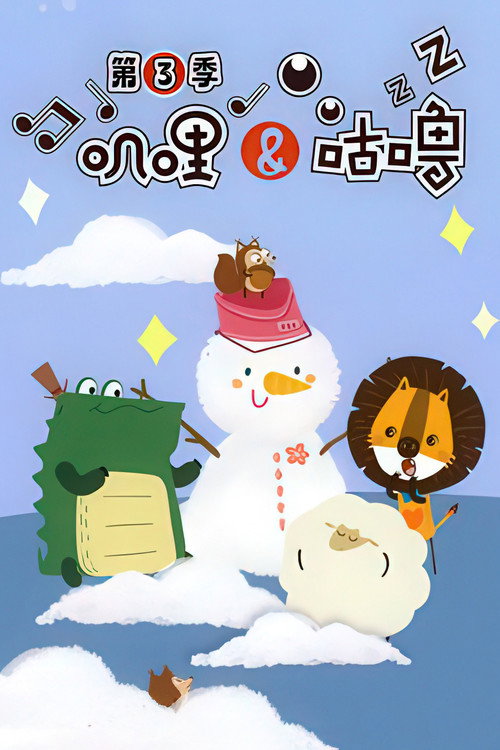 叽哩与咕噜 poster