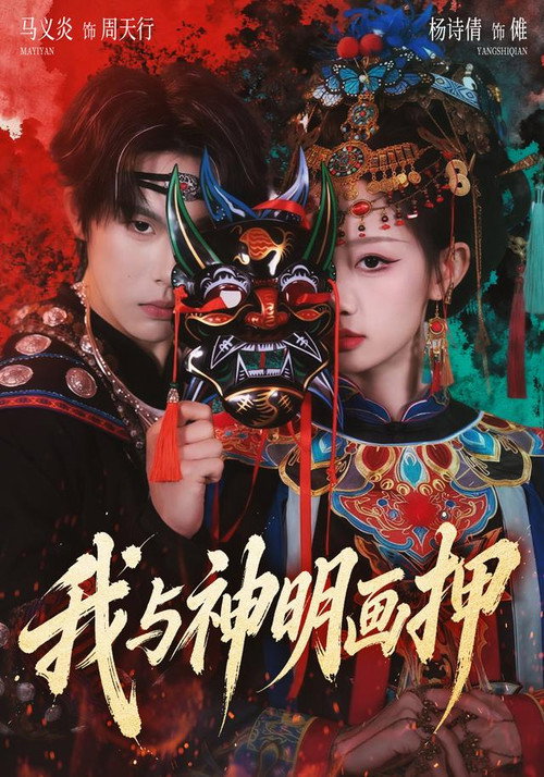 我与神明画押 poster