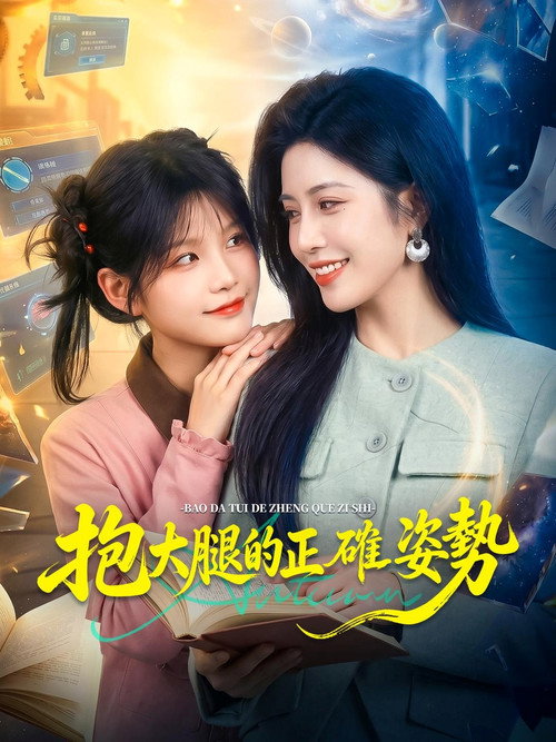 抱大腿的正確姿勢 poster