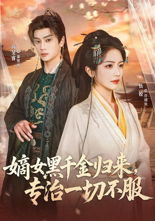 嫡女黑千金归来，专治一切不服 poster