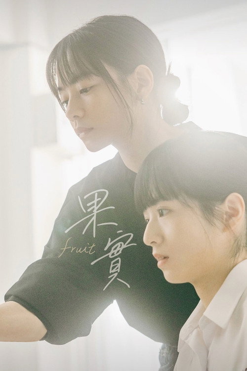 Fruit  - Kuo Shih poster