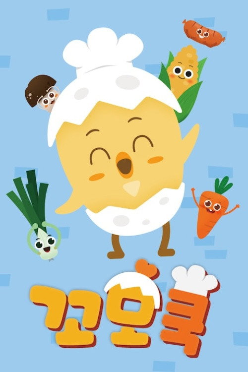 꼬모쿡 poster