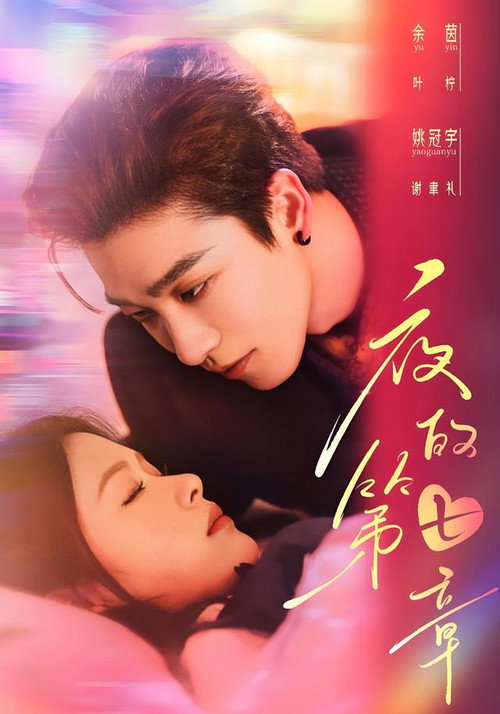 夜的第七章 poster