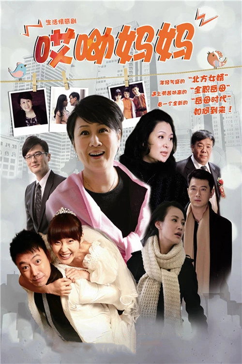 哎呦妈妈 poster