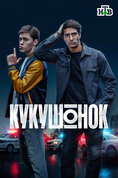 Кукушонок poster