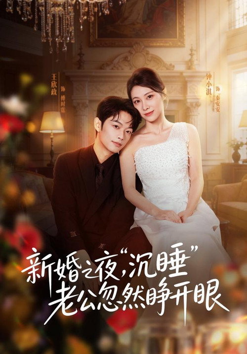 新婚之夜,“沉睡”老公忽然睁开眼 poster