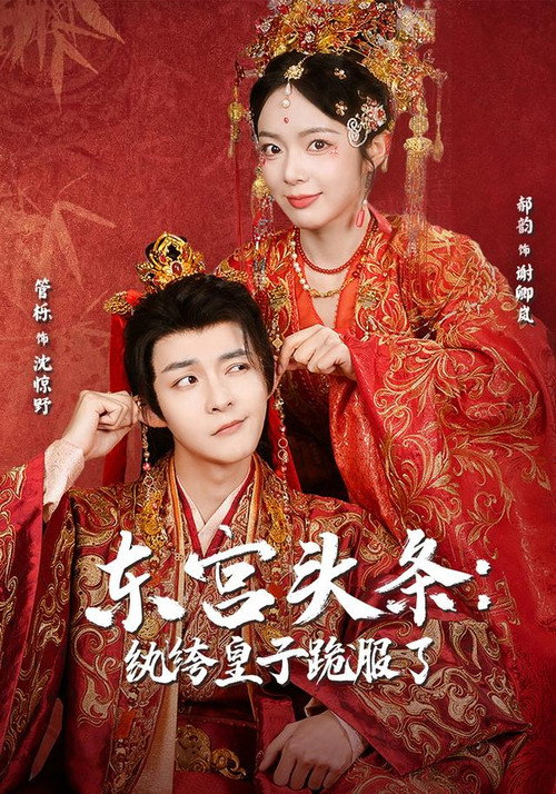 东宫头条：纨绔皇子跪服了 poster