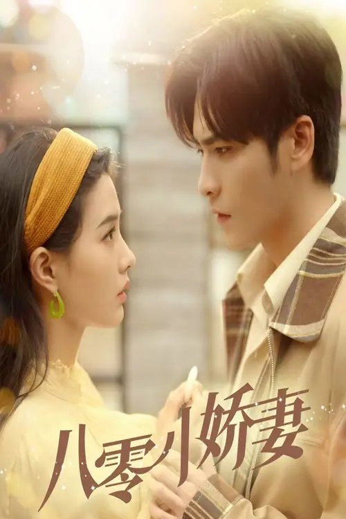 八零小娇妻 poster