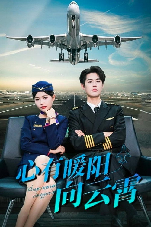 心有暖阳向云霄 poster
