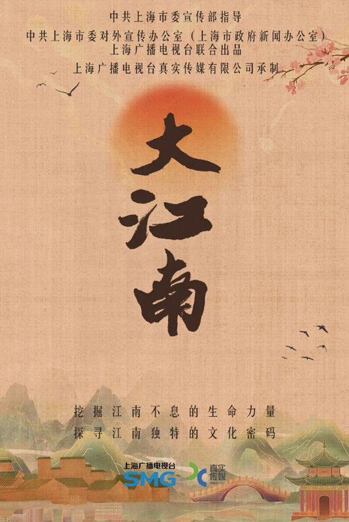 大江南 poster