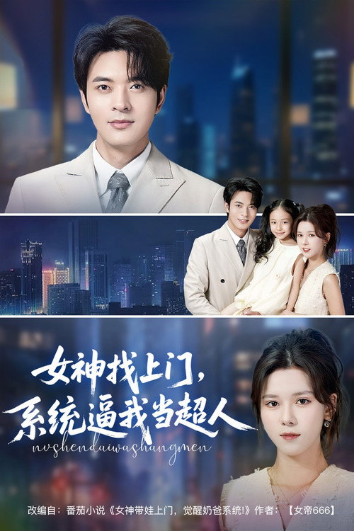 女神找上门，系统逼我当超人 poster