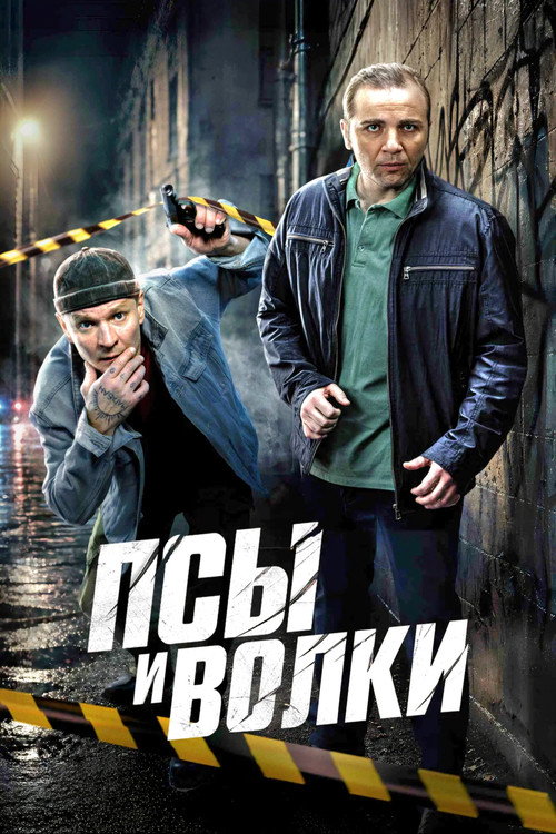 Псы и волки poster