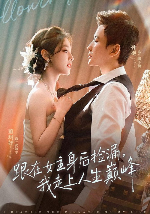 跟在女主身后捡漏，我走上人生巅峰 poster