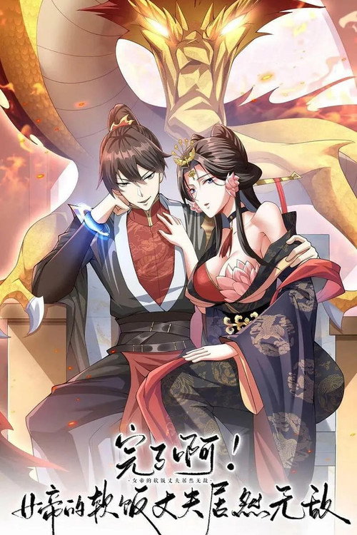 完了啊!女帝的软饭丈夫竟然无敌 poster