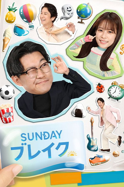 ＳＵＮＤＡＹブレイク poster